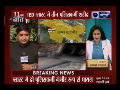 जम्मू-कश्मीर: बारामूला के सोपोर में हुआ IED धमाका, 4 पुलिसकर्मी शहीद,1 की हालत गंभीर