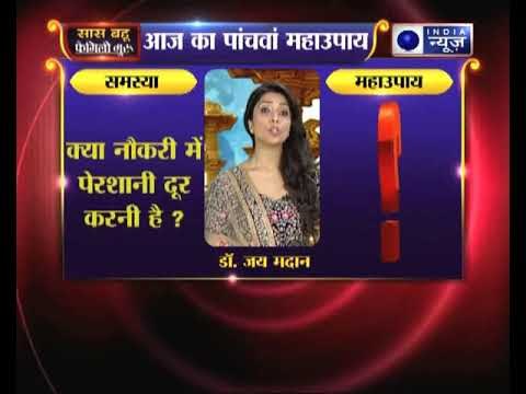 क्या नौकरी में पेरशानी दूर करनी है?: पांचवा महाउपाय | Family Guru