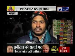 ठंड प्रचंड, घर से निकलना दंड; भीषण ठंड की भयानक तस्वीरें