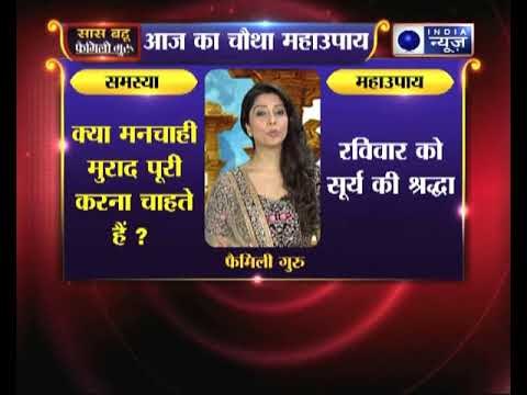 क्या मनचाही मुराद पूरी करना चाहते हैं: चौथा महाउपाय | Family Guru