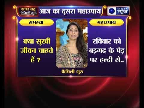 क्या जीवन में सुख ही सुख चाहते हैं : दूसरा महाउपाय | Family Guru