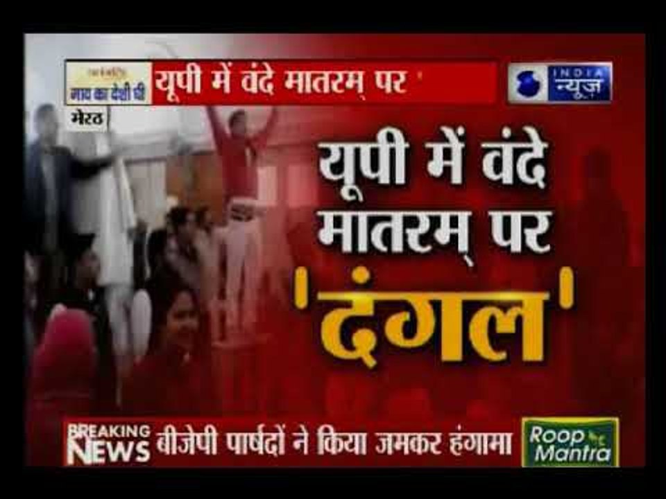 यूपी के मेरठ में वंदे मातरम को लेकर भिड़ गए बीजेपी और बीएसपी पार्षद: Suno India