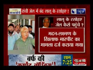 चारा घोटाला मामलाः रांची जेल में बंद लालू यादव के लिए रसोइए