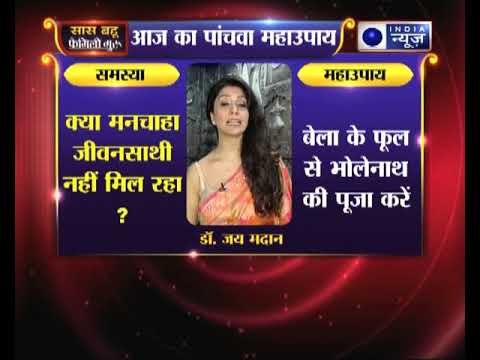 पांचवां महाउपाय: क्या मनचाहा जीवनसाथी नहीं मिल रहा ? || Family Guru