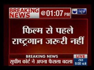 सुप्रीम कोर्ट ने किया अपने आदेश में बदलाव, सिनेमा हॉल में राष्ट्रगान जरुरी नहीं