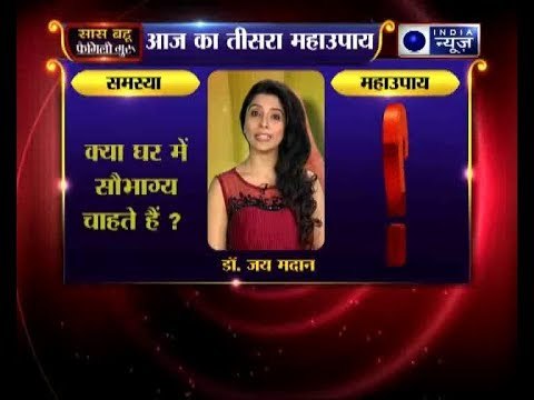 तीसरा महाउपाय: क्या घर में सौभाग्य चाहते हैं? | Family Guru