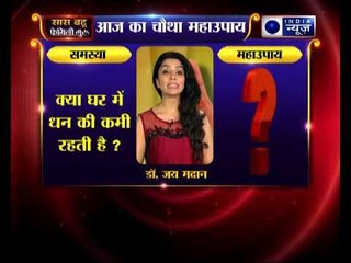 चौथे महाउपाय: क्या घर में पैसे की कमी दूर नहीं होती? | Family Guru