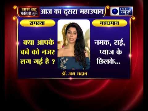 दूसरा महाउपाय: क्या आपके बच्चे को नजर लग गई है ? | Family Guru