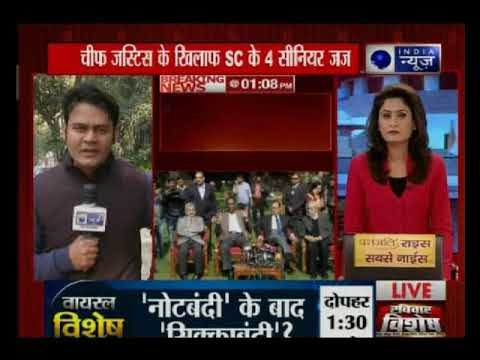 चीफ जस्टिस के कामकाज पर सुप्रीम कोर्ट के 4 वरिष्ठ जजों ने उठाए गंभीर सवाल: Part 2