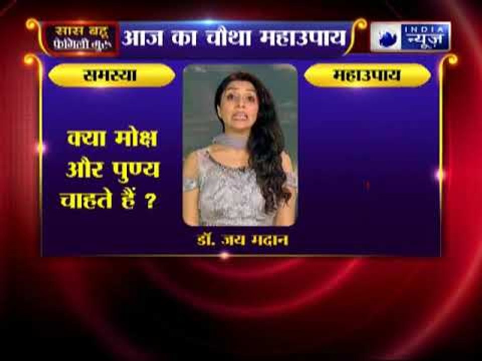 चौथा महाउपाय: क्या मोक्ष और पुण्य चाहते हैं ? | Family Guru