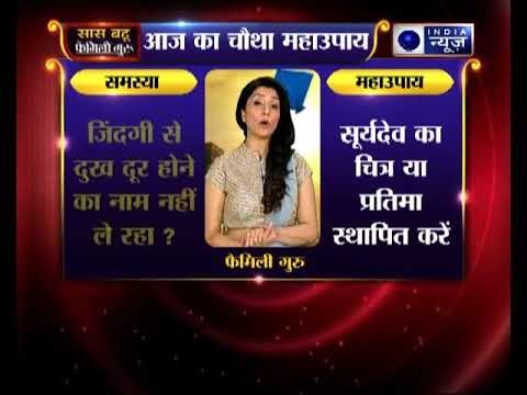 चौथा महाउपाय: क्या जिंदगी से दुख दूर होने का नाम नहीं ले रहा | Family Guru