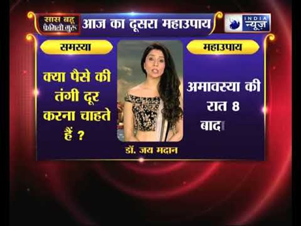 दूसरा महाउपाय: पैसे की तंगी दूर करने के लिए करिये ये उपाए | Family Guru