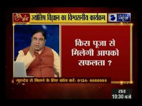 जानिए पूजा-पाठ का जीवन में महत्व, कुंडली से जानिए किस भगवान की कब करें पूजा ?| Gurumantra