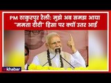 PM Modi Rally in West Bengal: ठाकुरपुर में रैली बंगाल को दे सकते है ये सौगात | PM Thakurnagar Rally