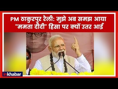 PM Modi Rally in West Bengal: ठाकुरपुर में रैली बंगाल को दे सकते है ये सौगात | PM Thakurnagar Rally