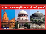 Ayodhya Case: सुप्रीम कोर्ट में 10 जनवरी तक टली सुनवाई, नई बेंच का होगा गठन Supreme Court Hearing