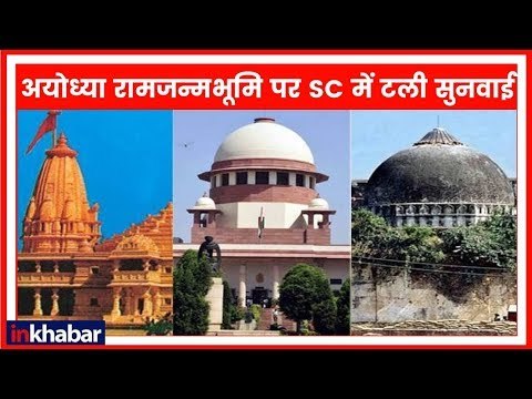Ayodhya Case: सुप्रीम कोर्ट में 10 जनवरी तक टली सुनवाई, नई बेंच का होगा गठन Supreme Court Hearing