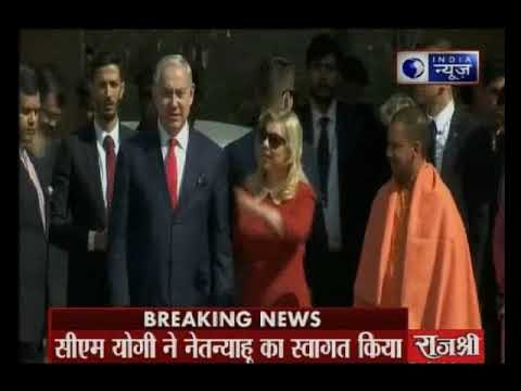 आगरा पुहंचे इजरायल के पीएम बेंजामिन नेतन्याहू, यूपी CM योगी आदित्यनाथ ने किया स्वागत