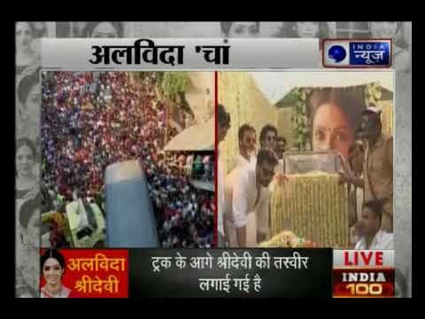 Sridevi funeral LIVE: विले पार्ले श्मशान भूमि पहुंची श्रीदेवी, थोड़ी देर में होगा अंतिम संस्कार