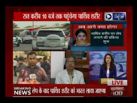 रात मुंबई पहुंचेगा श्रीदेवी का पार्थिव शरीर, सेलिब्रेशंस क्लब में सुबह 11 बजे से हो सकेंगे दर्शन