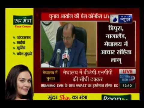 Assembly Election 2018: त्रिपुरा में 18 और मेघालय- नागालैंड में 27 फरवरी को चुनाव, 03 मार्च को नतीजे