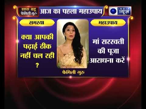 महाउपाय 1: क्या आपकी पढ़ाई ठीक नहीं चल रही | Family Guru