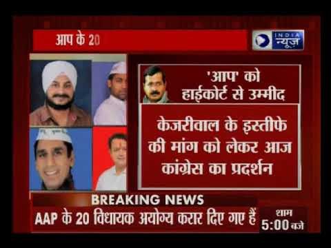 आम आदमी पार्टी के 20 विधायकों को अयोग्य ठहराने के मामले की सुनवाई आज दिल्ली हाई कोर्ट में होगी