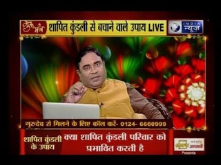 जानिए कैसे कटेंगे शापित कुंडली के योग? : Guru Mantra