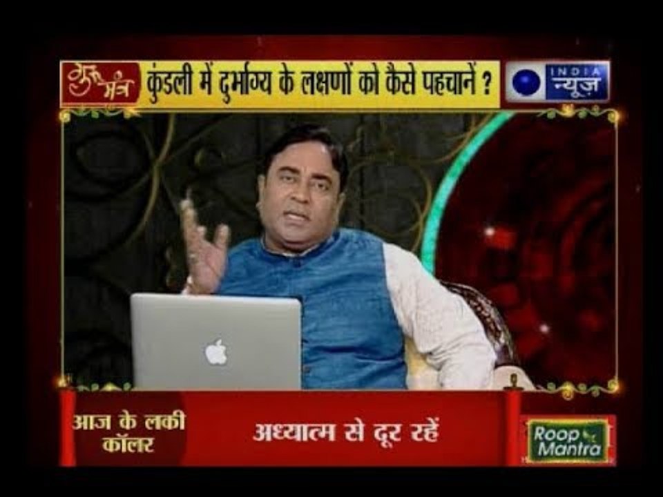 जानिए नौकरी में दुर्भाग्य से कैसे बचा जा सकता है? : Guru Mantra