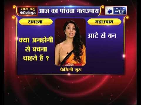 महाउपाय 5: क्या अनहोनी से बचना चाहते हैं | Family Guru