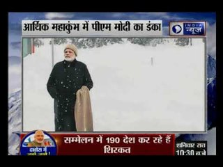 दावोस में वर्ल्ड इकोनॉमिक फोरम में आज पीएम मोदी उद्घाटना भाषण देंगे