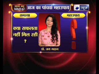 महाउपाय 5: क्या सफलता नहीं मिल रही  | Family Guru