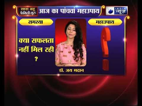 महाउपाय 5: क्या सफलता नहीं मिल रही | Family Guru