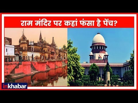 Ayodhya Dispute: राम मंदिर पर सुनवाई टली, कहां फंसा है पेंच? राम मंदिर Supreme Court में सुनवाई टली