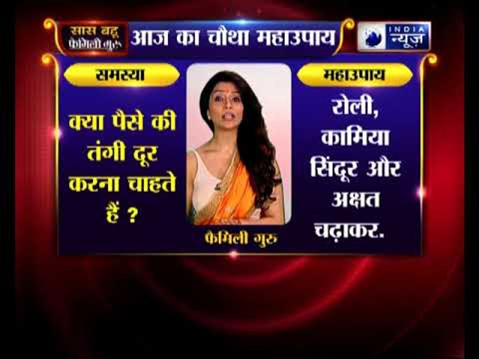 चौथा महाउपाय: पैसे की तंगी दूर करने के लिए करें ये उपाए | Family Guru