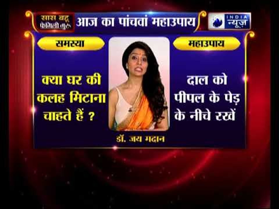 पांचवा महाउपाय: घर की कलह मिटाना चाहते हैं ? करिए ये उपाए | Family Guru