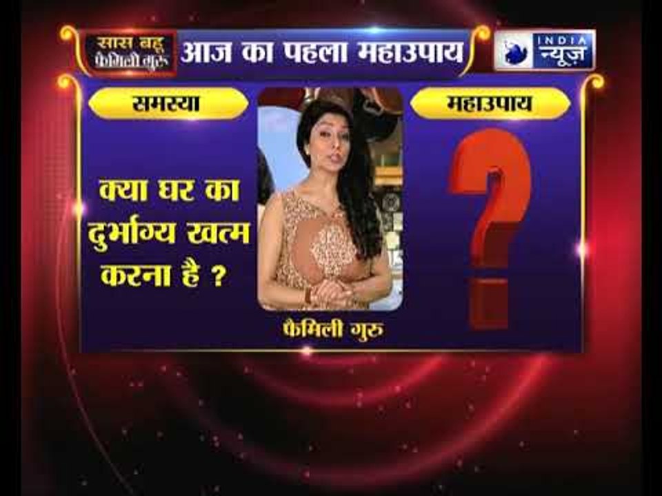 पहला महाउपाय: घर का दुर्भाग्य खत्म करने के लिए उपाए | Family Guru