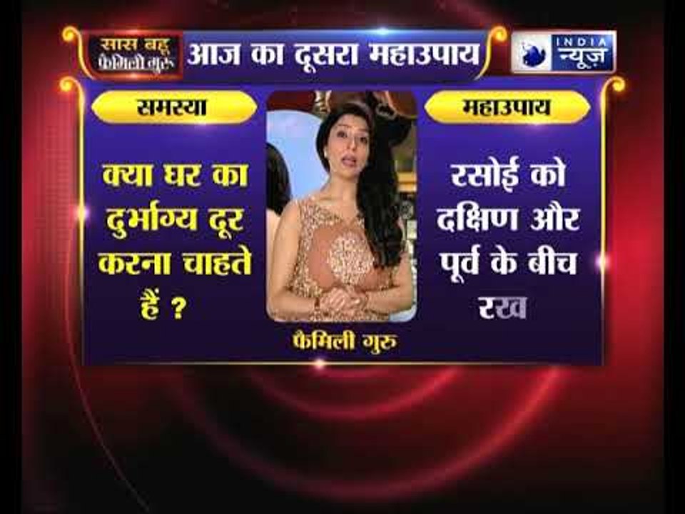 दूसरा महाउपाय: घर से जुड़े दुर्भाग्य को दूर करने के उपाए | Family Guru