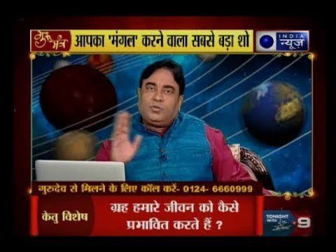 जानिए केतु की कौन सी चाल बदलेगी आपकी किस्मत? : Guru Mantra