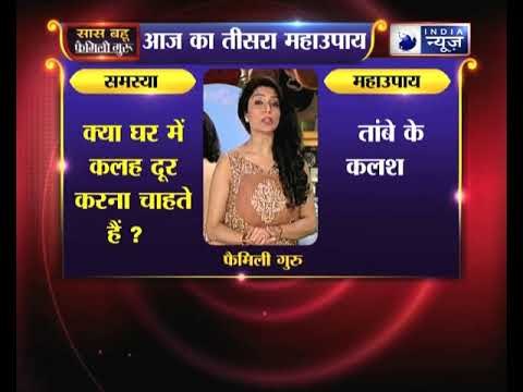 तीसरा महाउपाय: घर में कलह दूर करने के उपाए | Family Guru