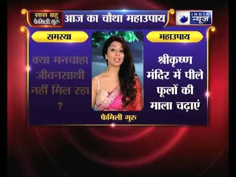 चौथा महाउपाय: क्या मनचाहा जीवनसाथी नहीं मिल रहा | Family Guru