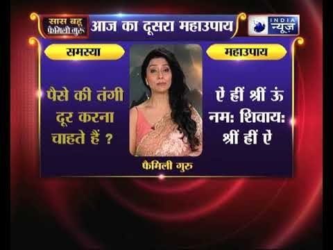 पैसे की तंगी दूर करना चाहते हैं :महाउपाय 2 | Family Guru