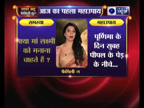 महाउपाय 1: क्या मां लक्ष्मी को मनाना चाहते हैं | Family Guru