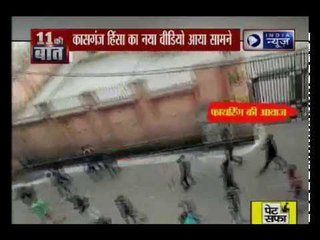 कासगंज हिंसा से पहले का एक और वीडियो वायरल, मृतक चंदन गुप्ता के साथी ही कर रहे हैं फायरिंग