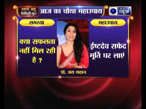 चौथा महाउपाए: क्या सफलता नहीं मिल रही है? करिए ये उपाए | Family Guru