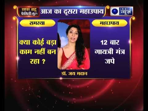 दूसरा महाउपाए: क्या कोई बड़ा काम नहीं बन रहा? करिए ये उपाए | Family Guru