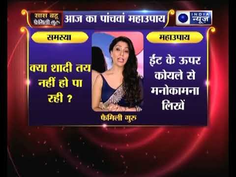 महाउपाय 5: क्या शादी तय नहीं हो पा रही | Family Guru