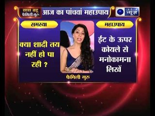 महाउपाय 5: क्या शादी तय नहीं हो पा रही | Family Guru