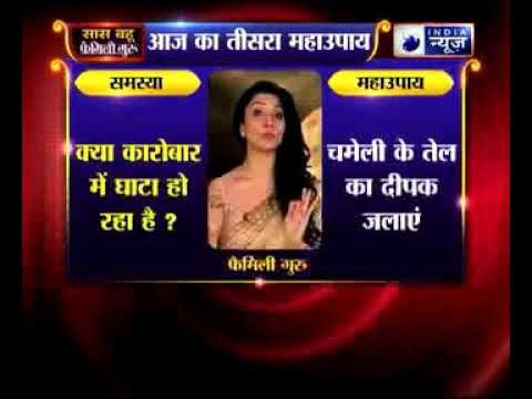 महाउपाय 3: क्या कारोबार में घाटा हो रहा है | Family Guru