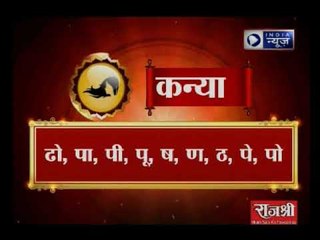 5 जनवरी 2018 का राशिफल, Aaj Ka Rashifal, 5 January 2018 Horoscope जानिए Gurumantra में
